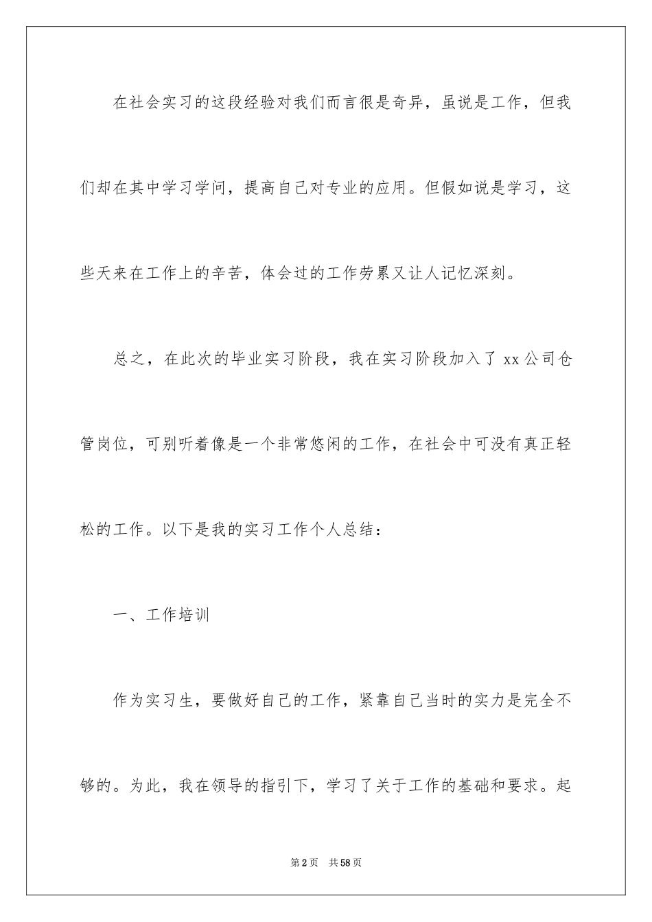 2024仓管员个人实习工作总结_第2页