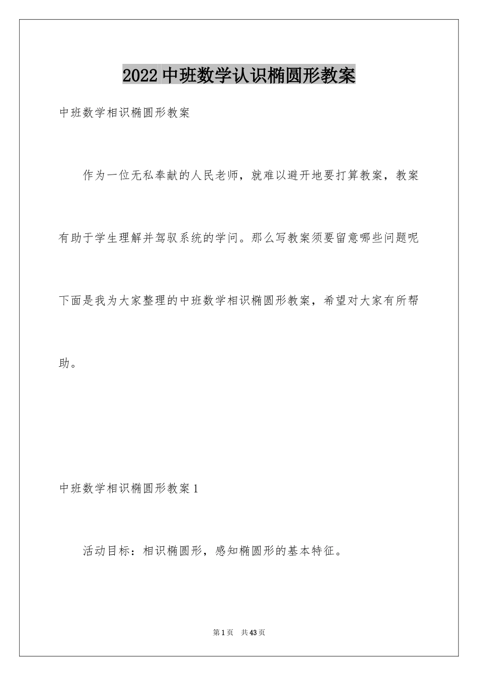 2024中班数学认识椭圆形教案_第1页