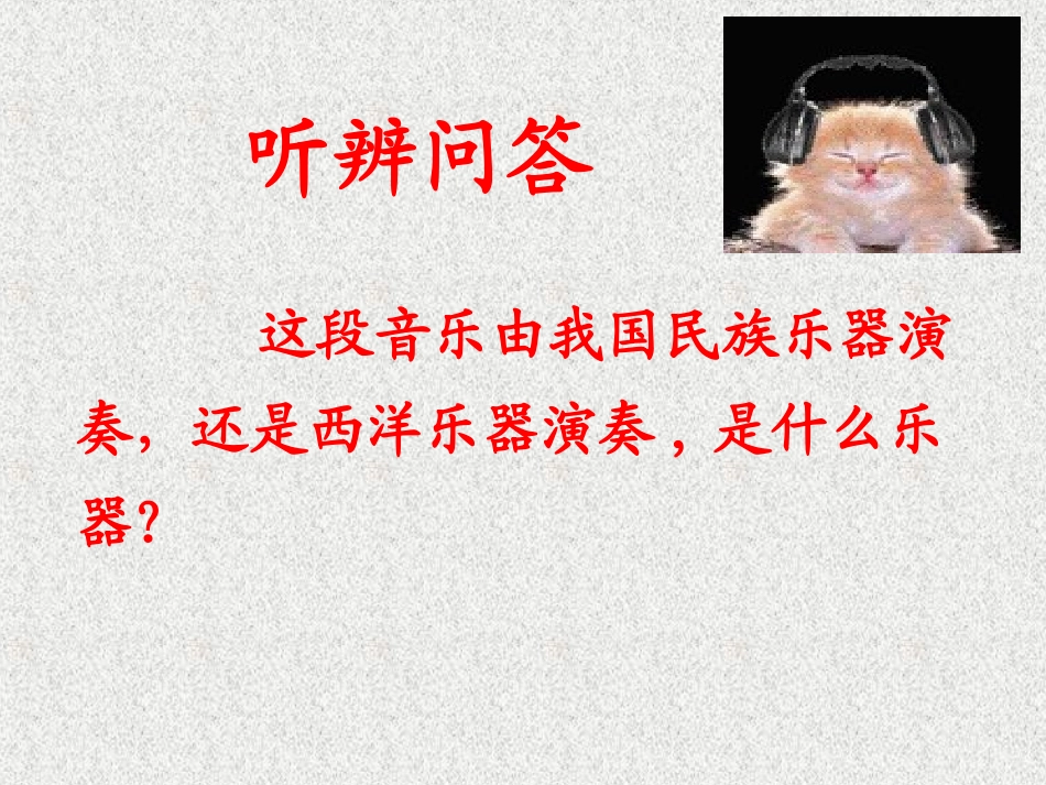 第二单元：八音和鸣(主讲)_第1页