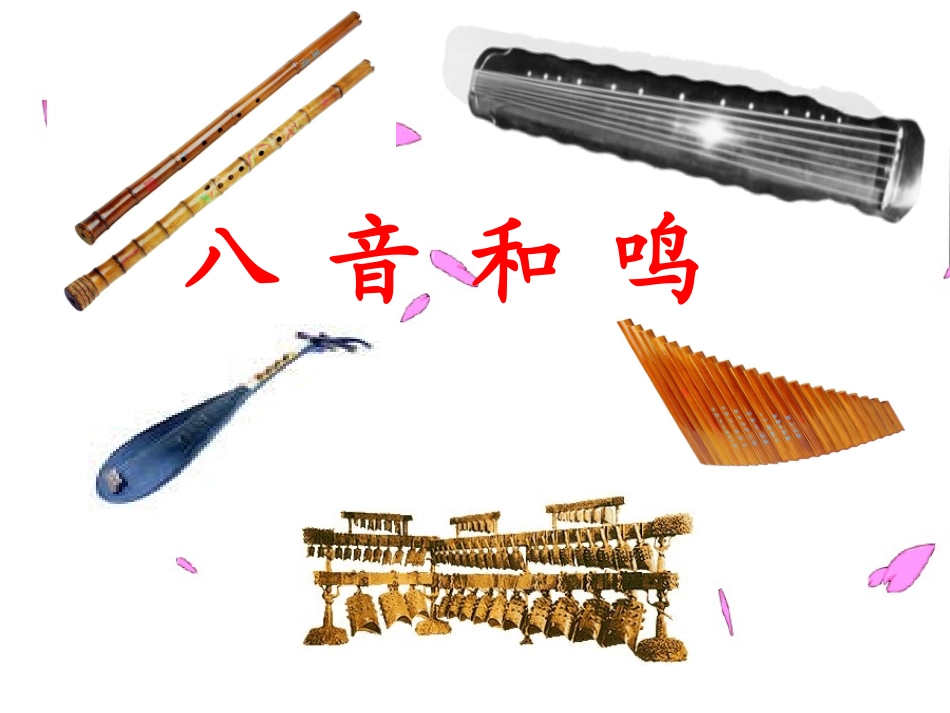 第二单元：八音和鸣(主讲)_第2页