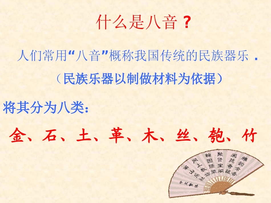 第二单元：八音和鸣(主讲)_第3页