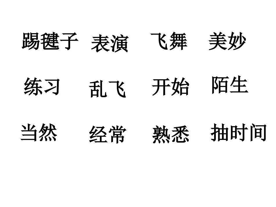 毽子变乖了第二课时_第3页