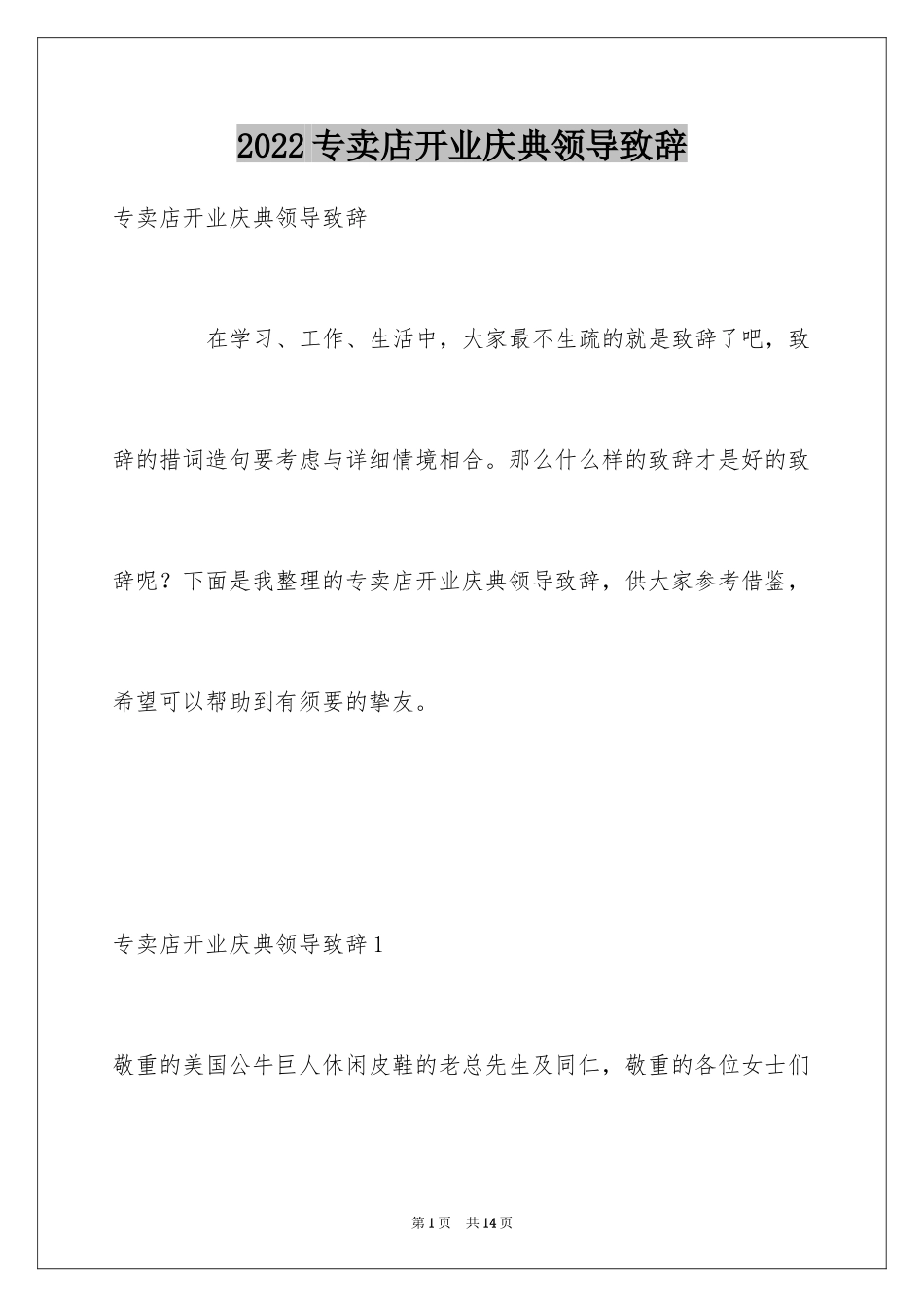 2024专卖店开业庆典领导致辞_第1页