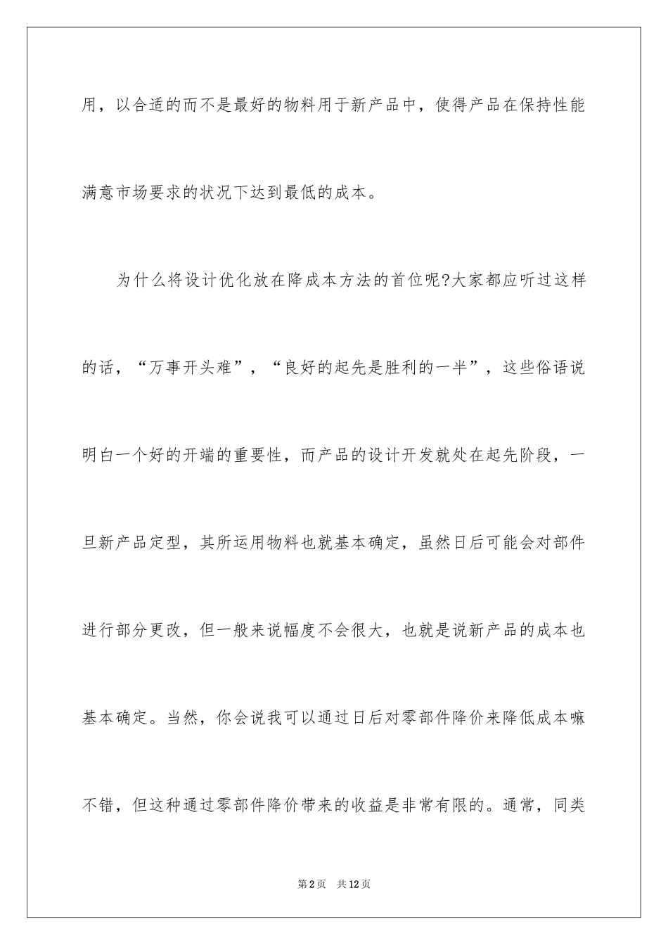 2024企业降低采购成本的传统方法有哪些_第2页