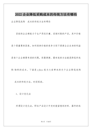 2024企业降低采购成本的传统方法有哪些