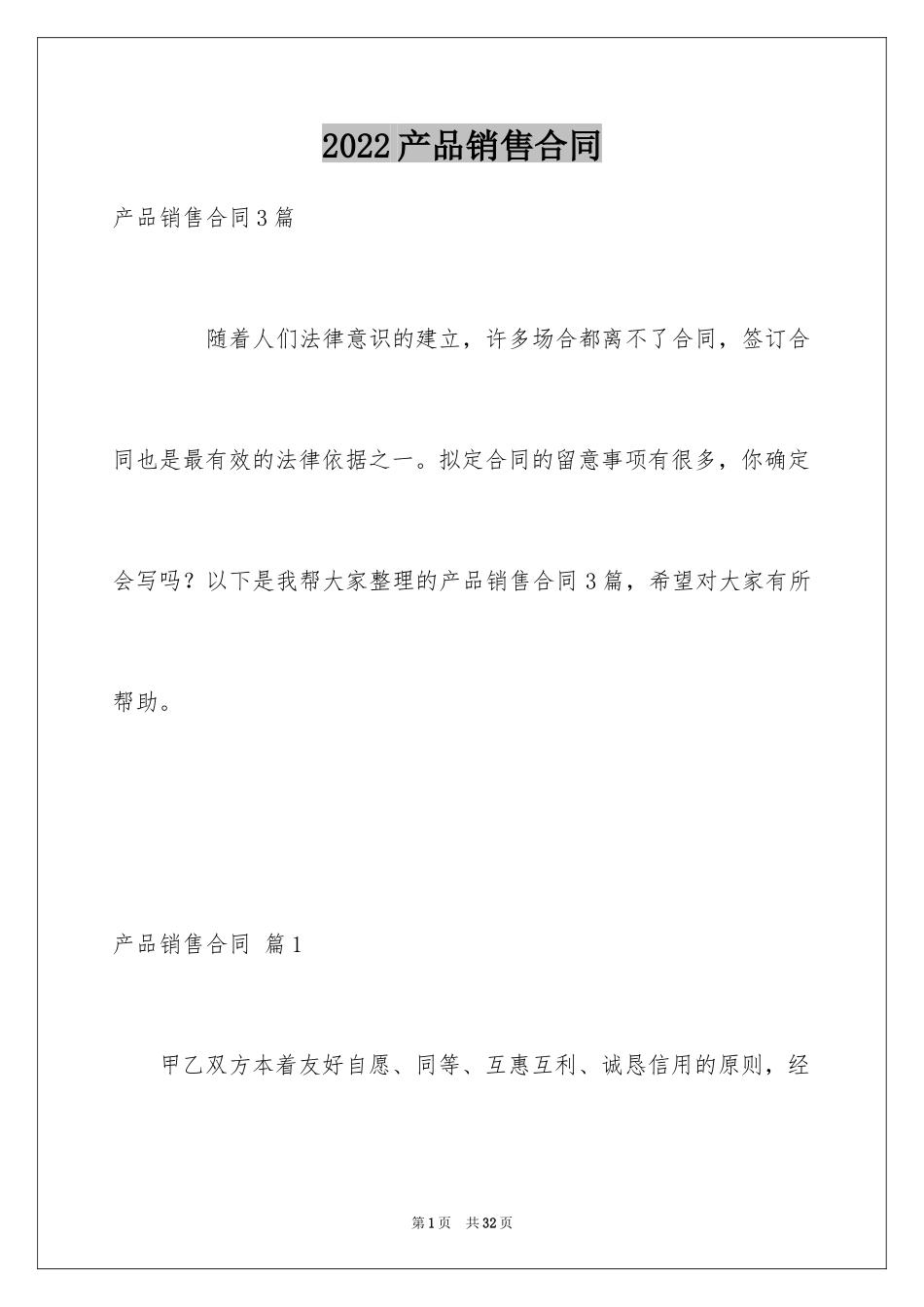 2024产品销售合同_297_第1页