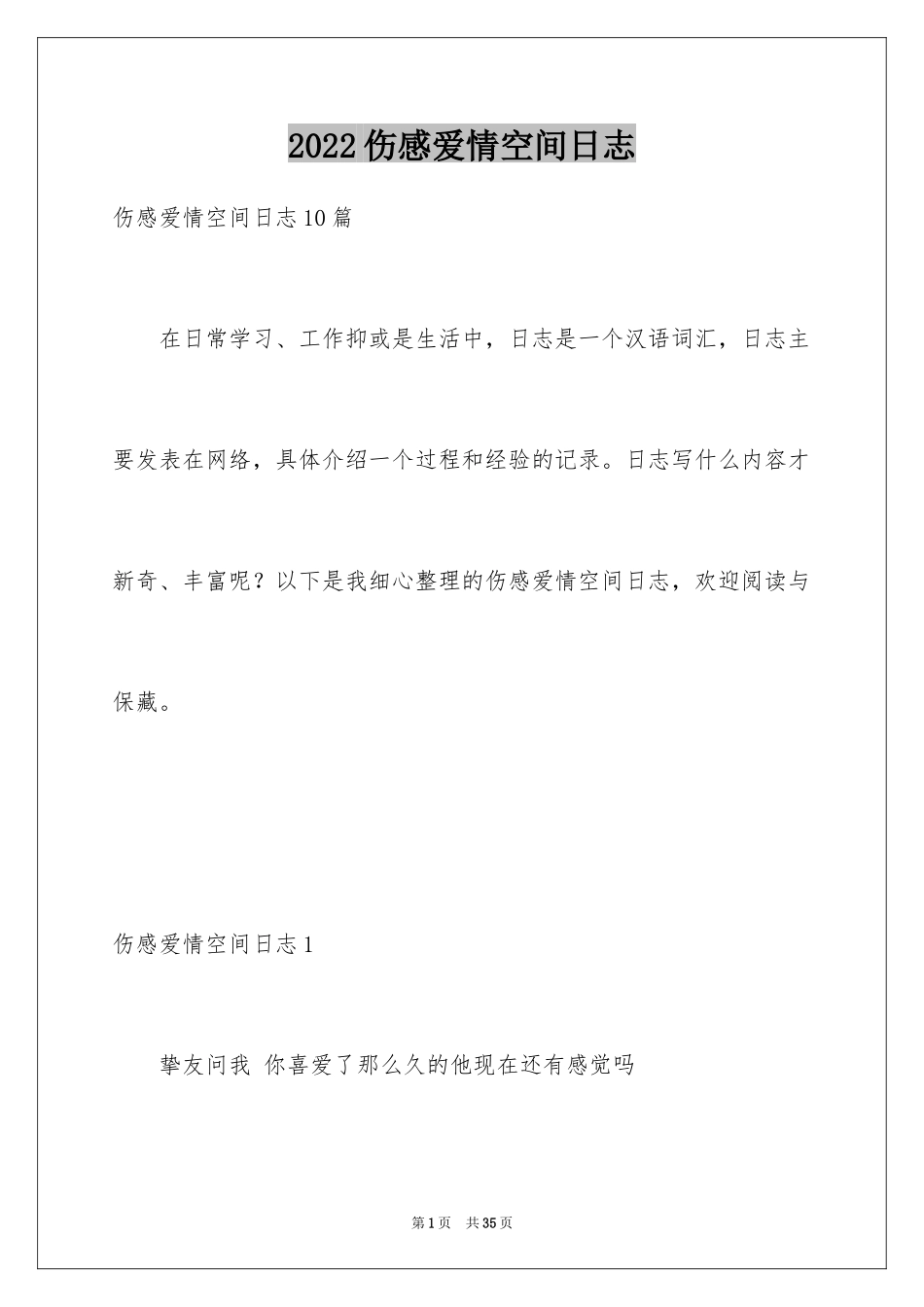 2024伤感爱情空间日志_1_第1页