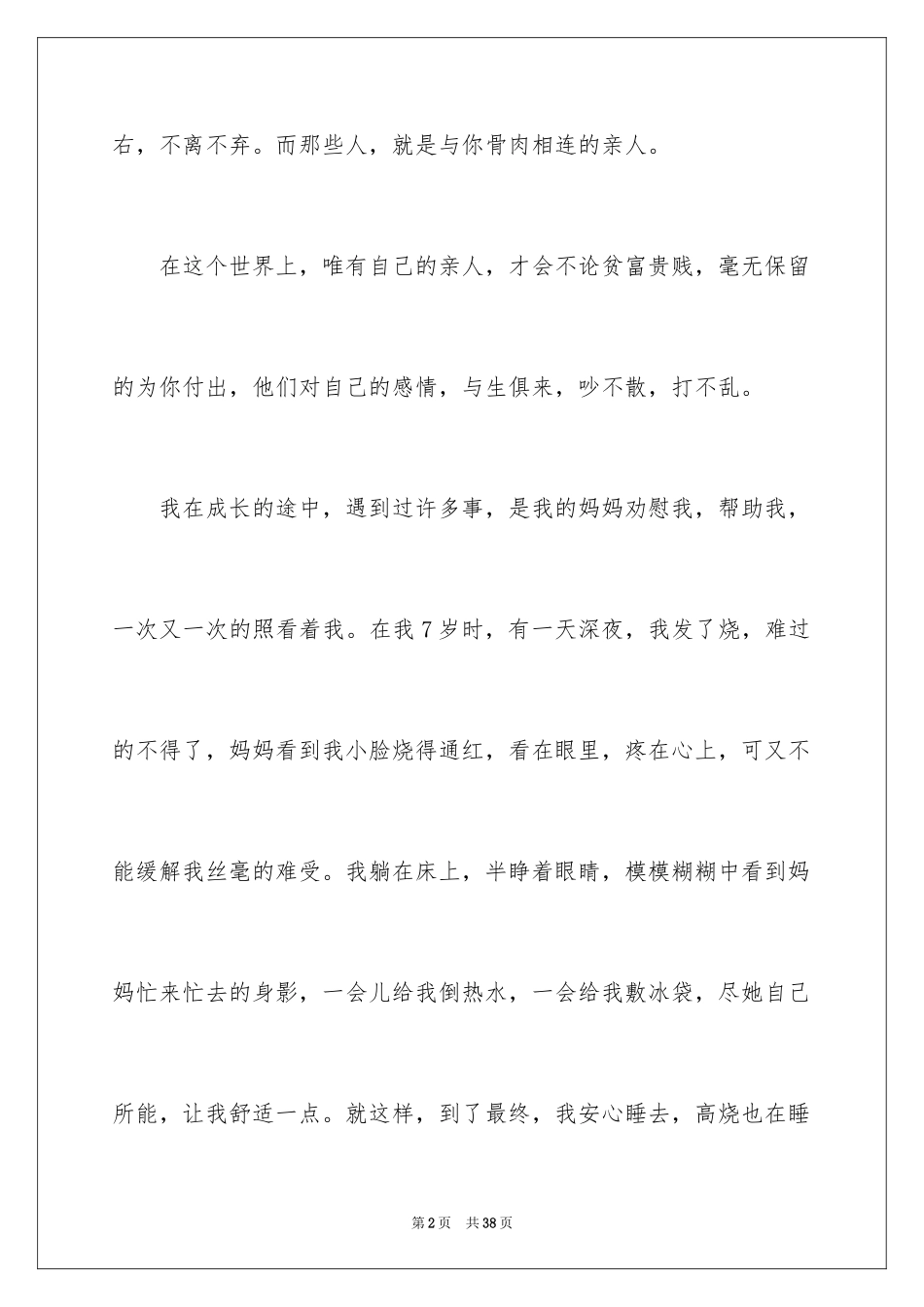 2024亲情伴我成长作文_7_第2页