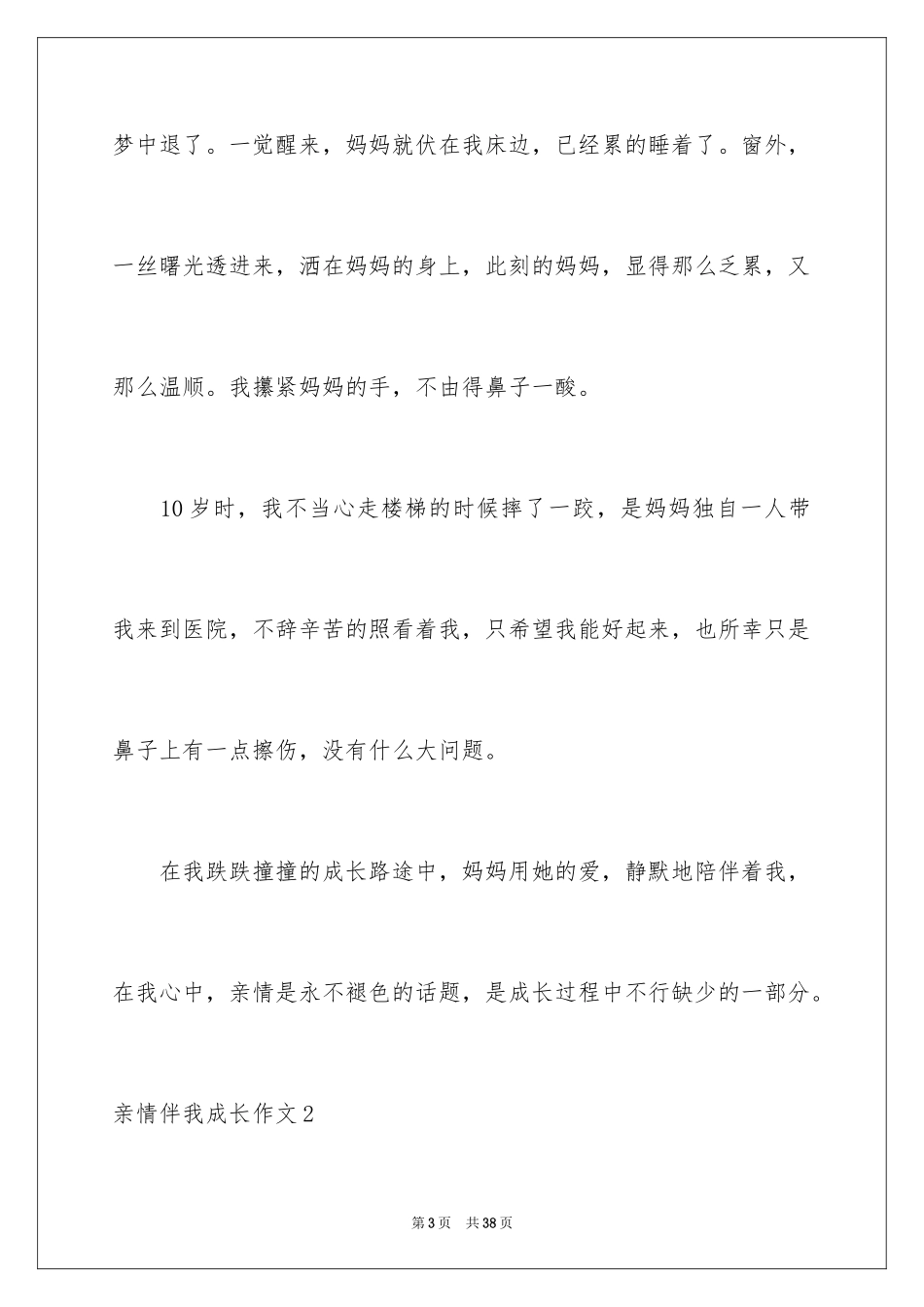 2024亲情伴我成长作文_7_第3页
