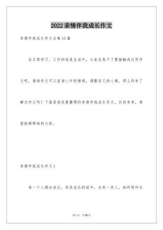2024亲情伴我成长作文_7