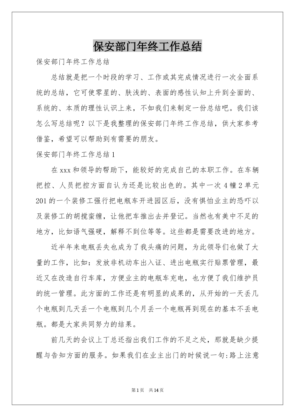 保安部门年终工作参考总结_第1页