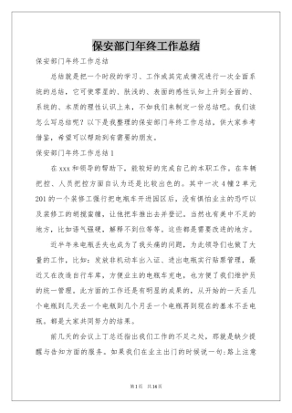 保安部门年终工作参考总结