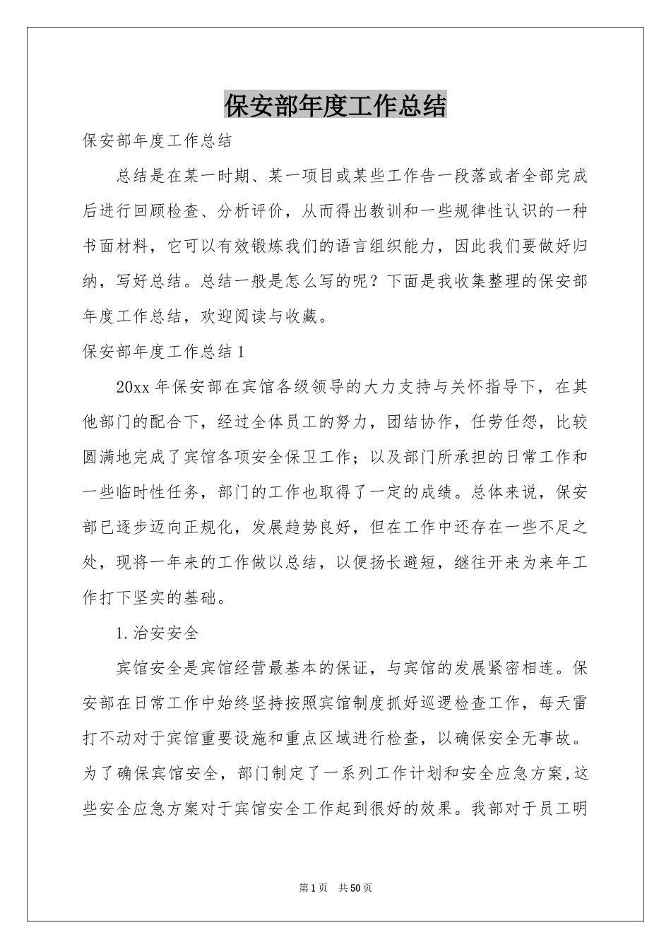 保安部年度工作参考总结_第1页