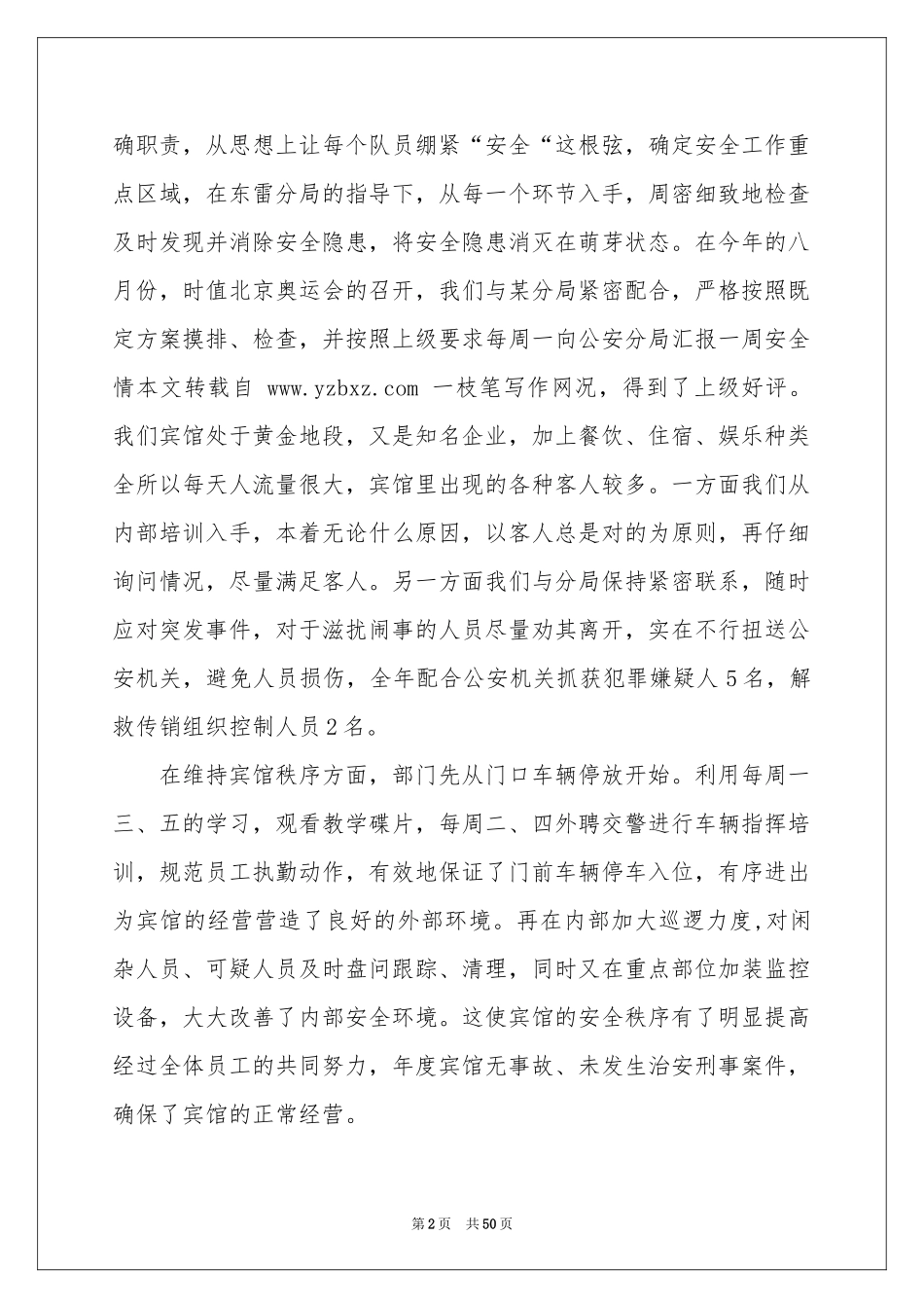 保安部年度工作参考总结_第2页