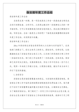 保安部年度工作参考总结