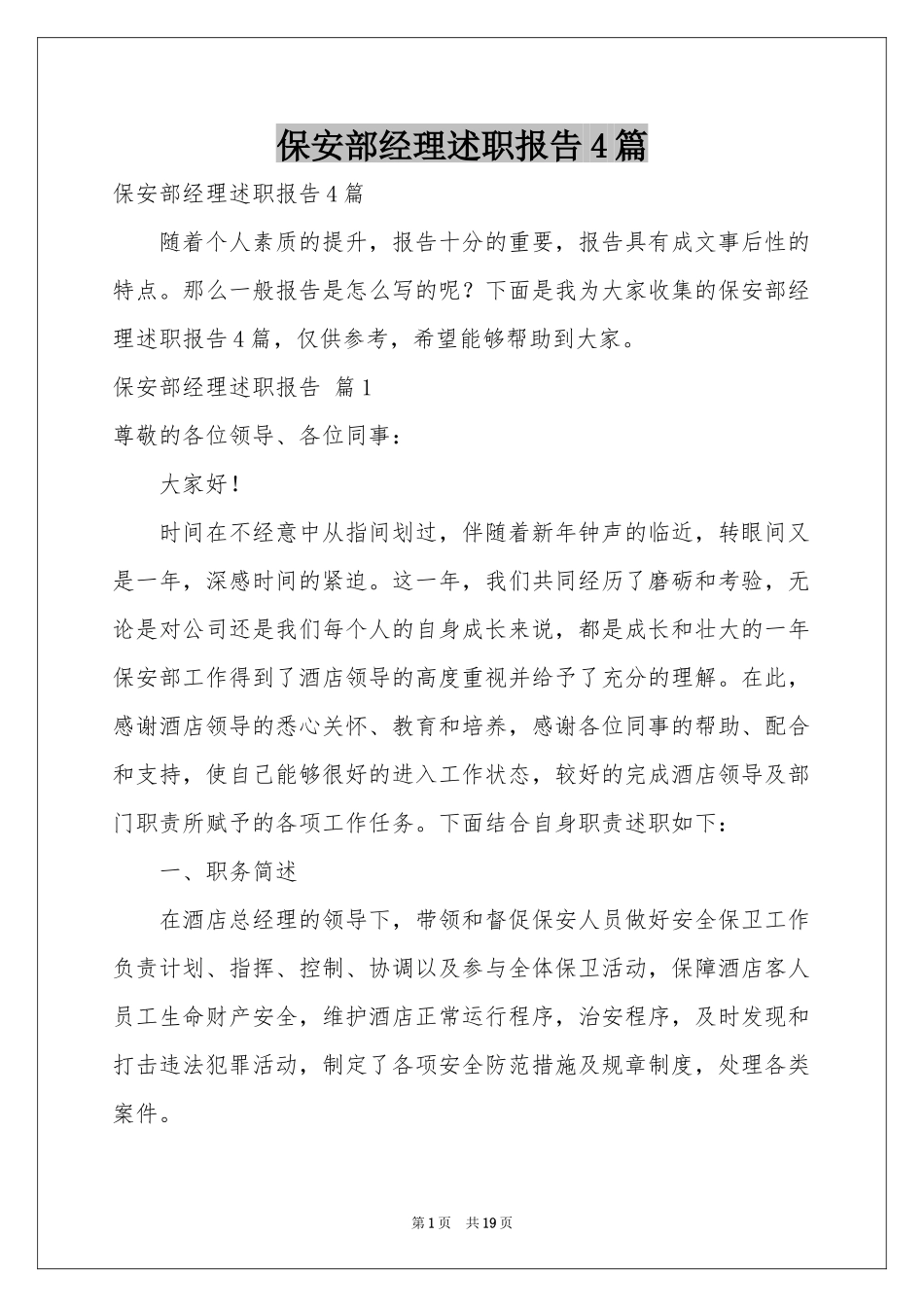 保安部经理述职报告4篇_第1页