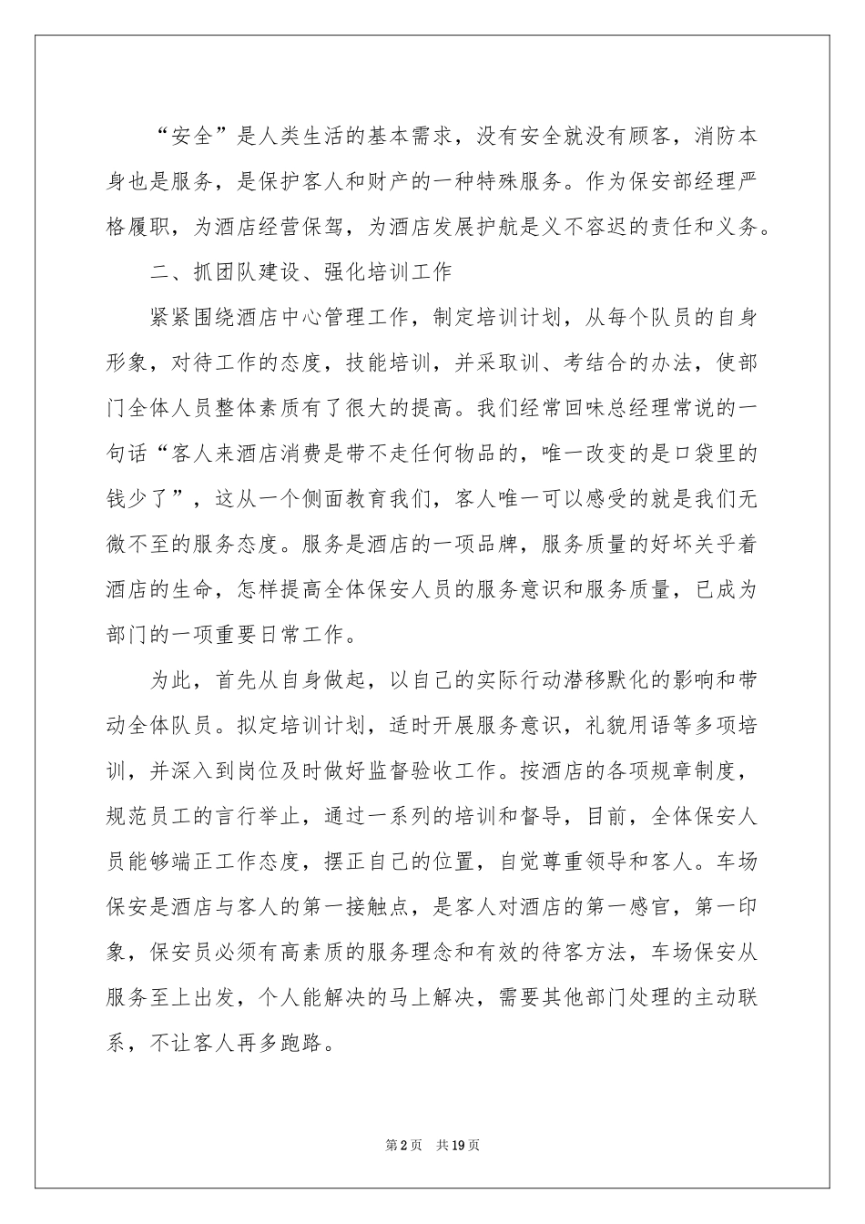 保安部经理述职报告4篇_第2页