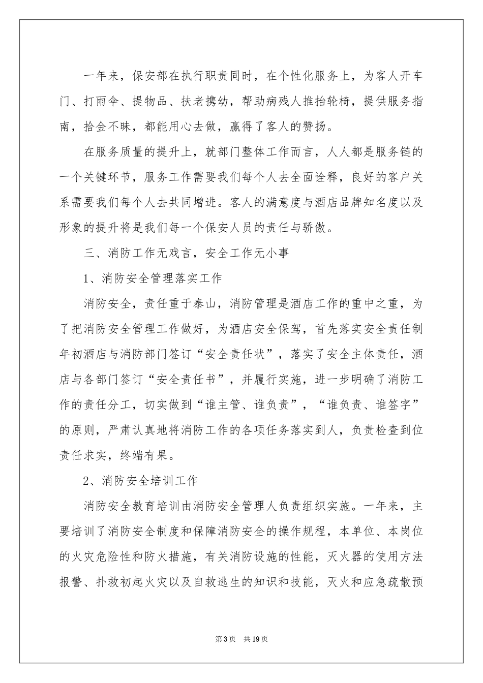 保安部经理述职报告4篇_第3页