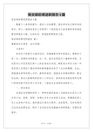 保安部经理述职报告4篇