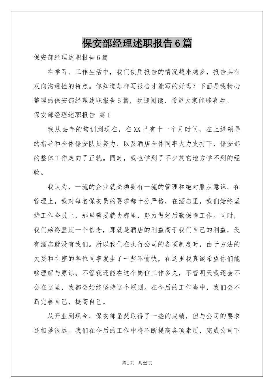 保安部经理述职报告6篇_第1页