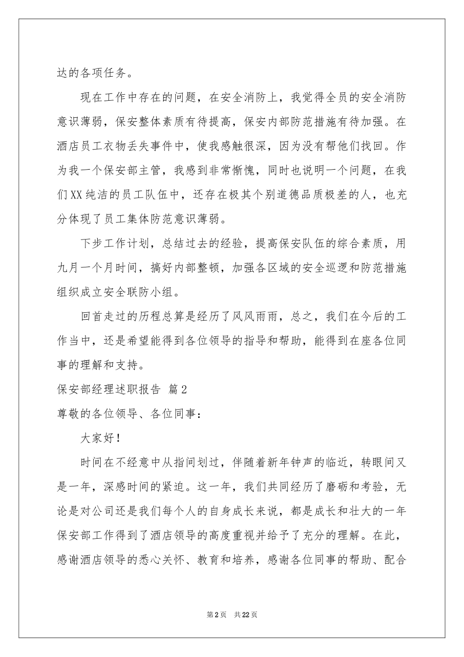 保安部经理述职报告6篇_第2页