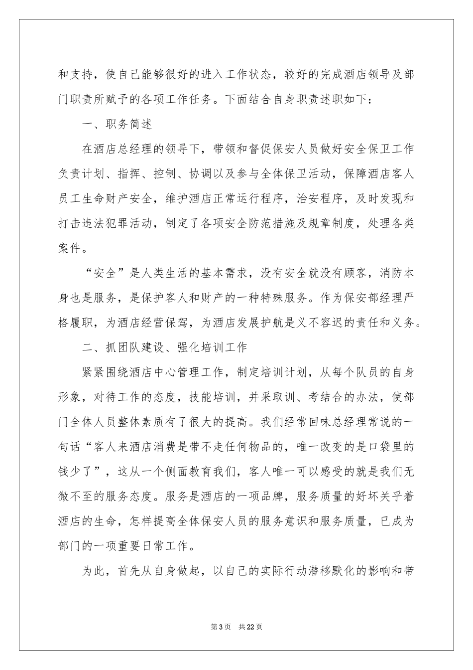 保安部经理述职报告6篇_第3页