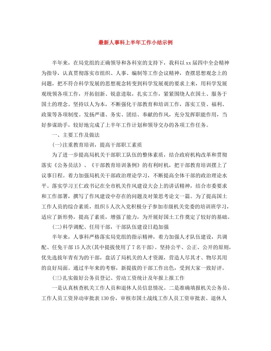 人事科上半年工作小结示例_第1页