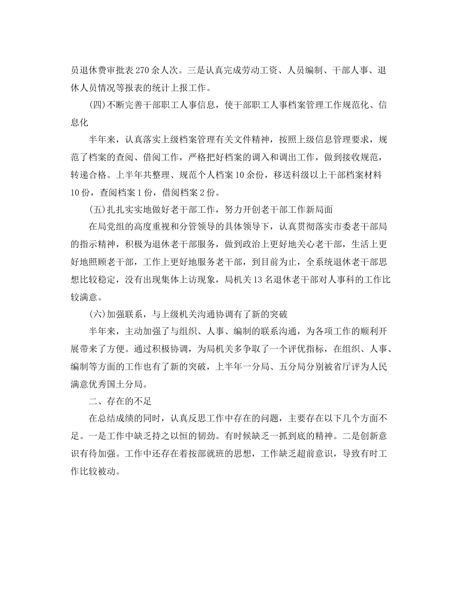 人事科上半年工作小结示例_第2页