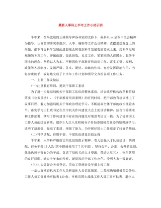 人事科上半年工作小结示例