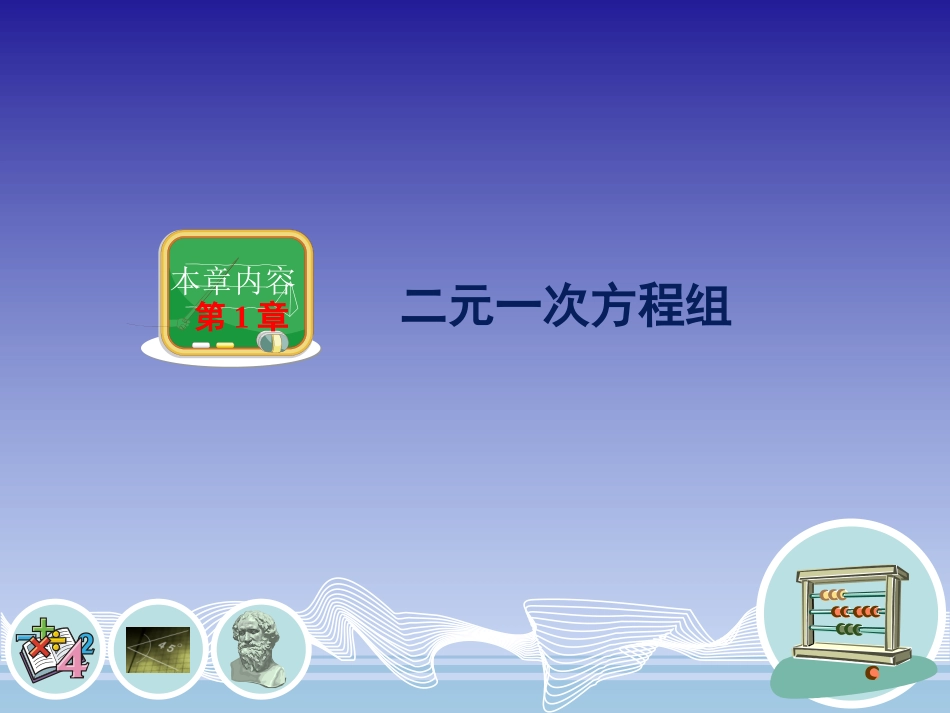 建立二元一次方程组 _第1页