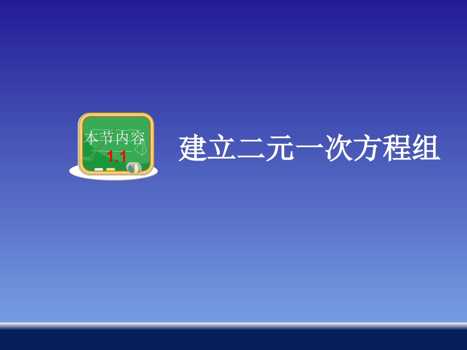 建立二元一次方程组 _第2页