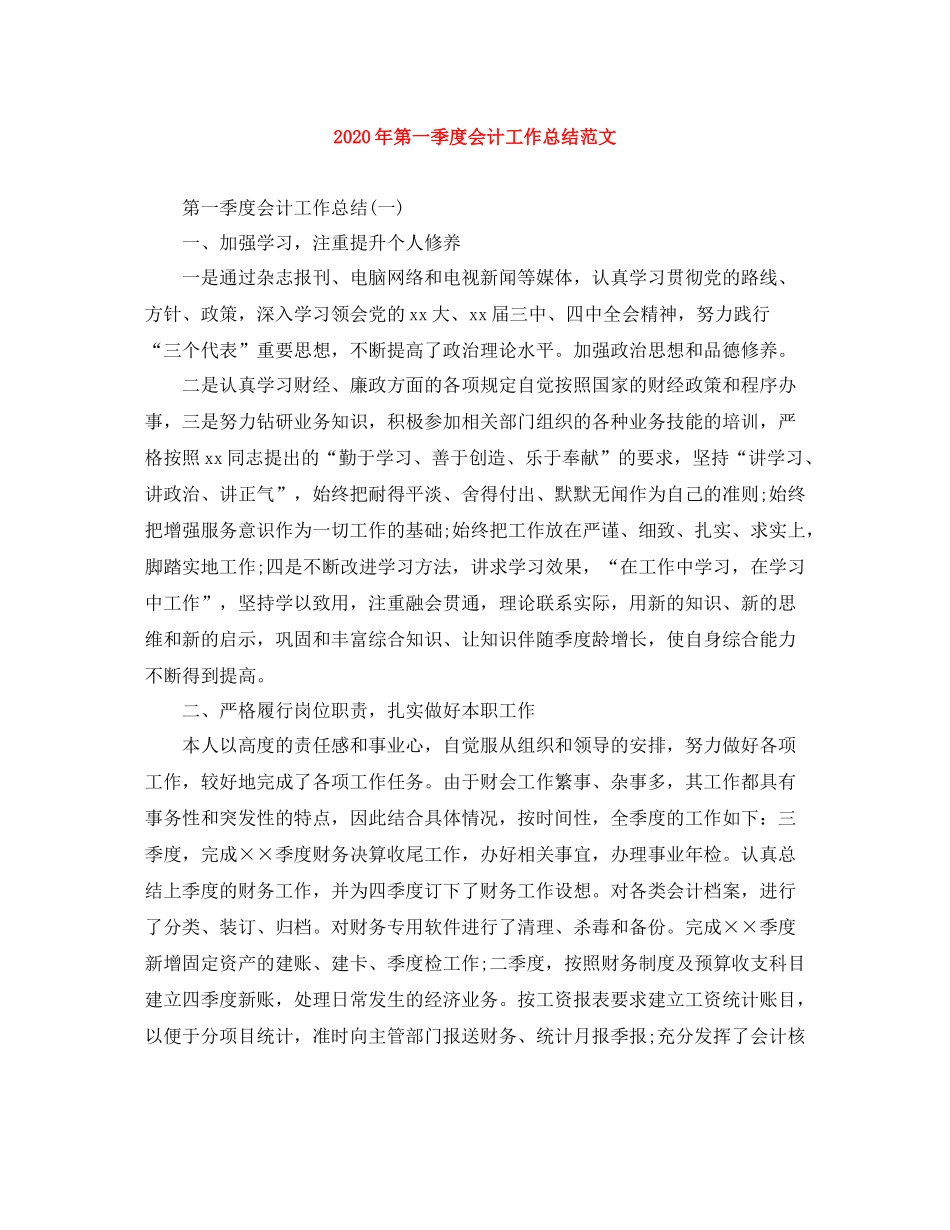 2020年第一季度会计工作总结范文_第1页