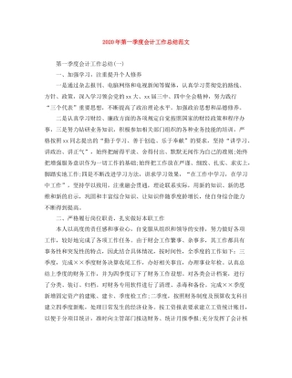 2020年第一季度会计工作总结范文