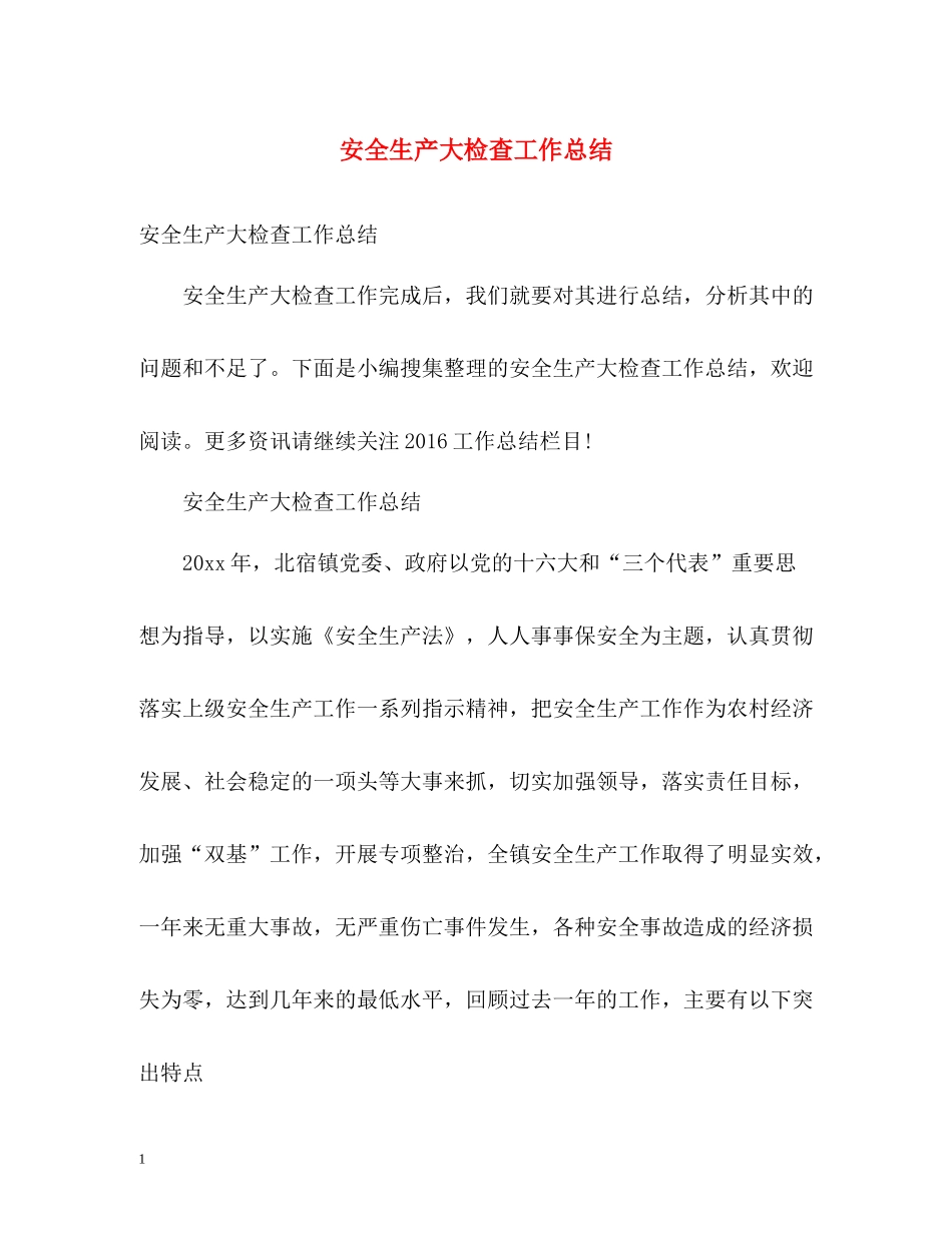 安全生产大检查工作总结_第1页
