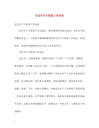 安全生产大检查工作总结