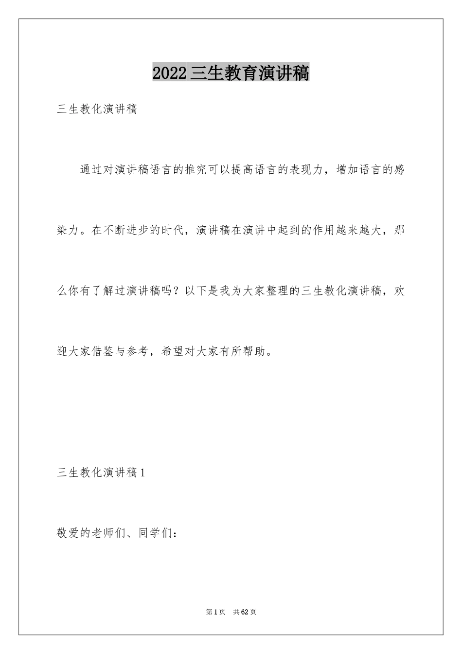 2024三生教育演讲稿_2_第1页