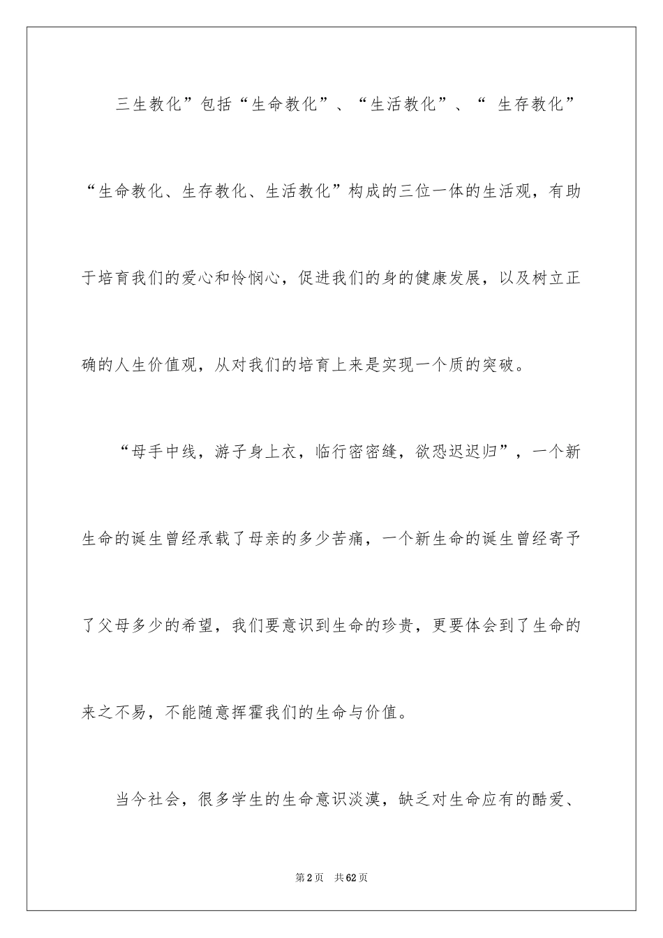 2024三生教育演讲稿_2_第2页