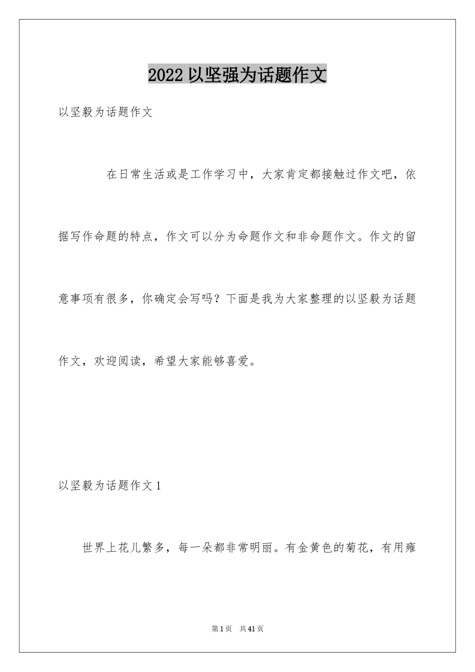 2024以坚强为话题作文_第1页