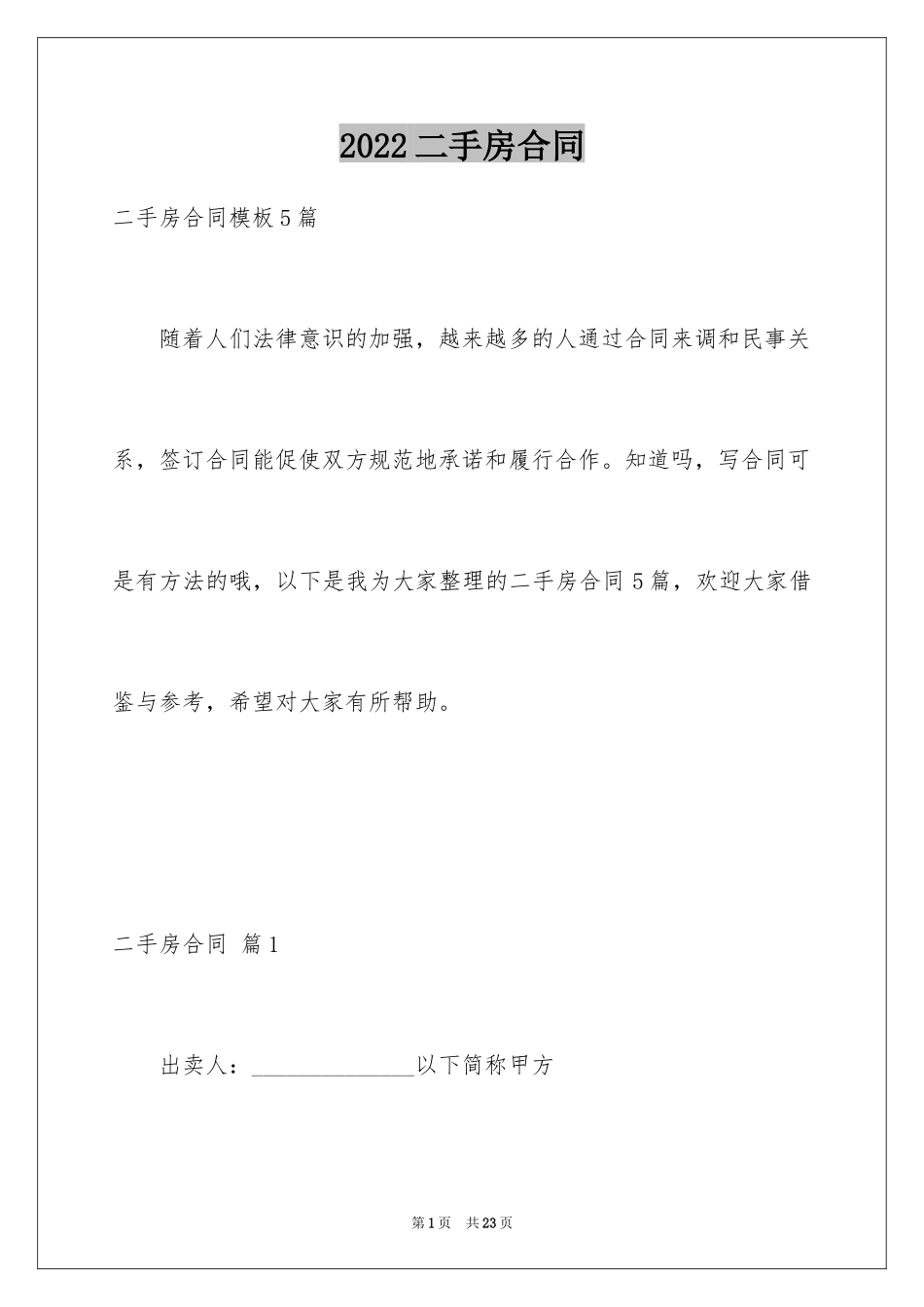 2024二手房合同_114_第1页