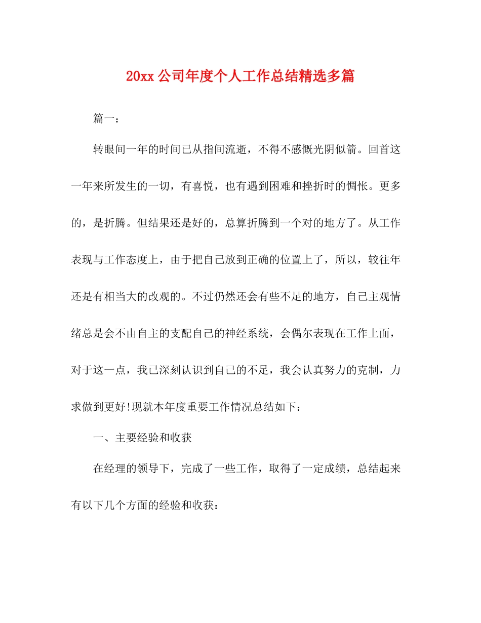 公司年度个人工作总结精选多篇_第1页