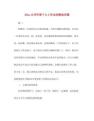公司年度个人工作总结精选多篇