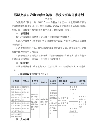 鄂温克自治旗伊敏河镇第一学校文科坊工作计划