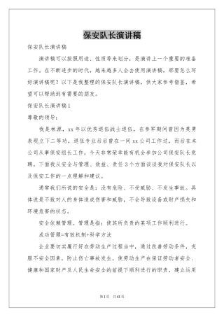 保安队长演讲稿