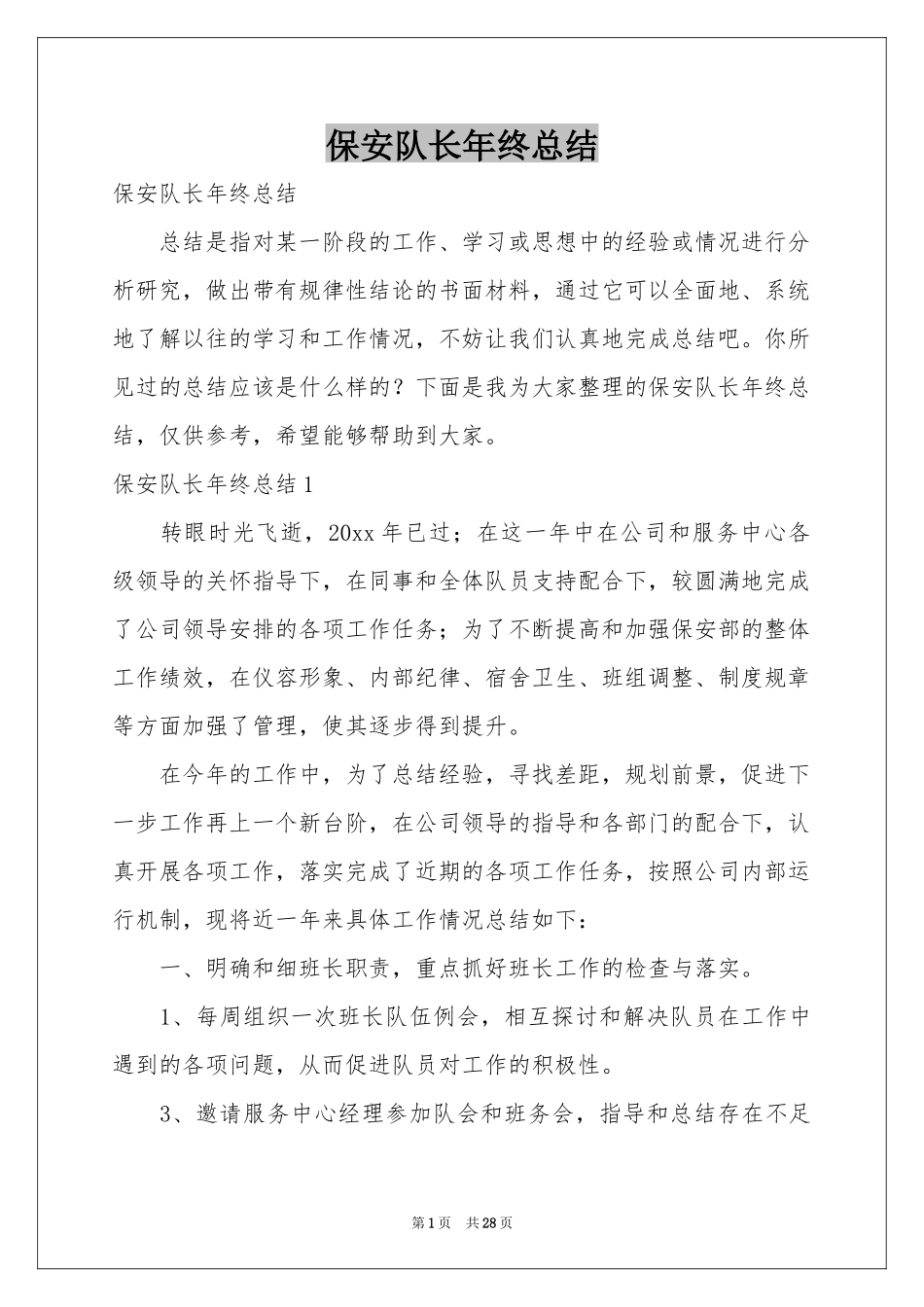 保安队长年终参考总结_第1页