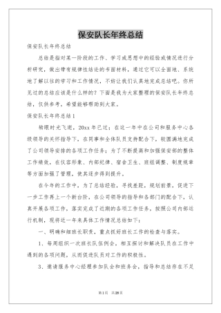 保安队长年终参考总结