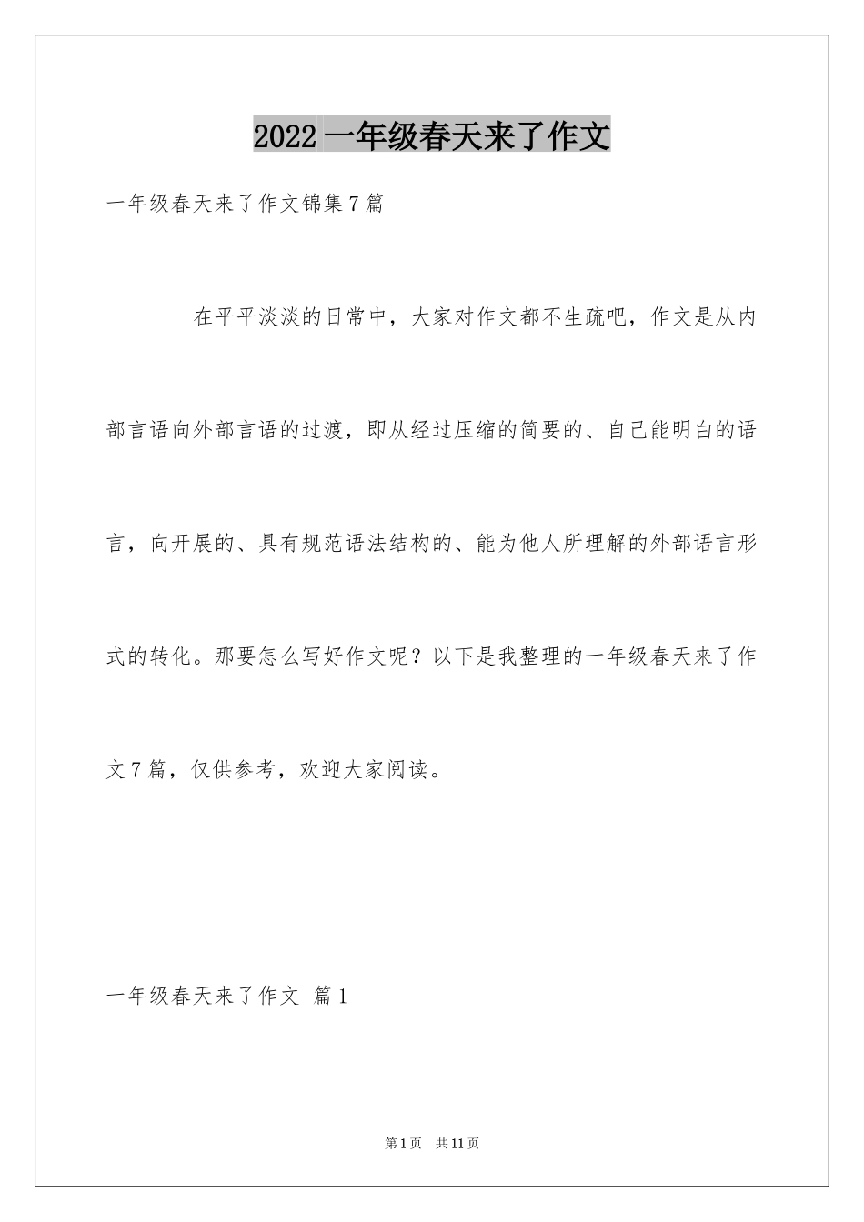 2024一年级春天来了作文_25_第1页