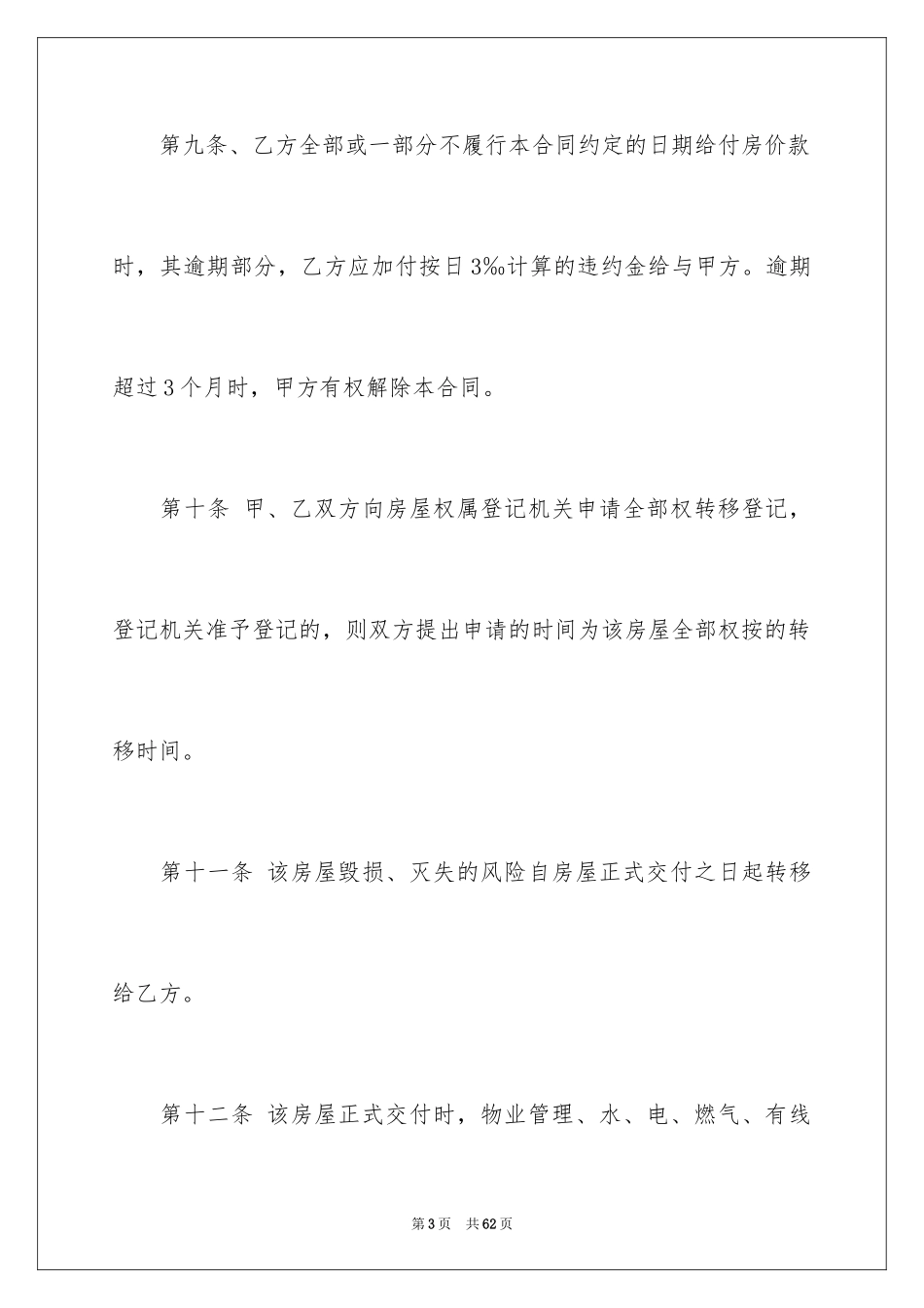 2024二手房购房合同_193_第3页