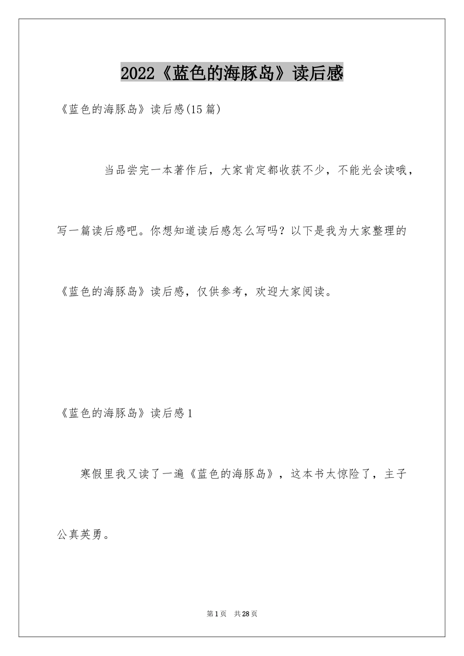 2024《蓝色的海豚岛》读后感_6_第1页