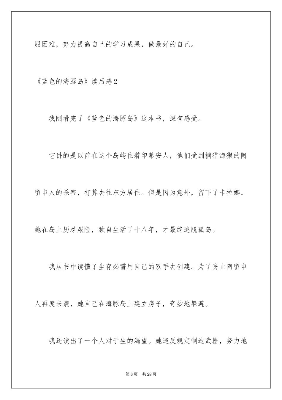 2024《蓝色的海豚岛》读后感_6_第3页