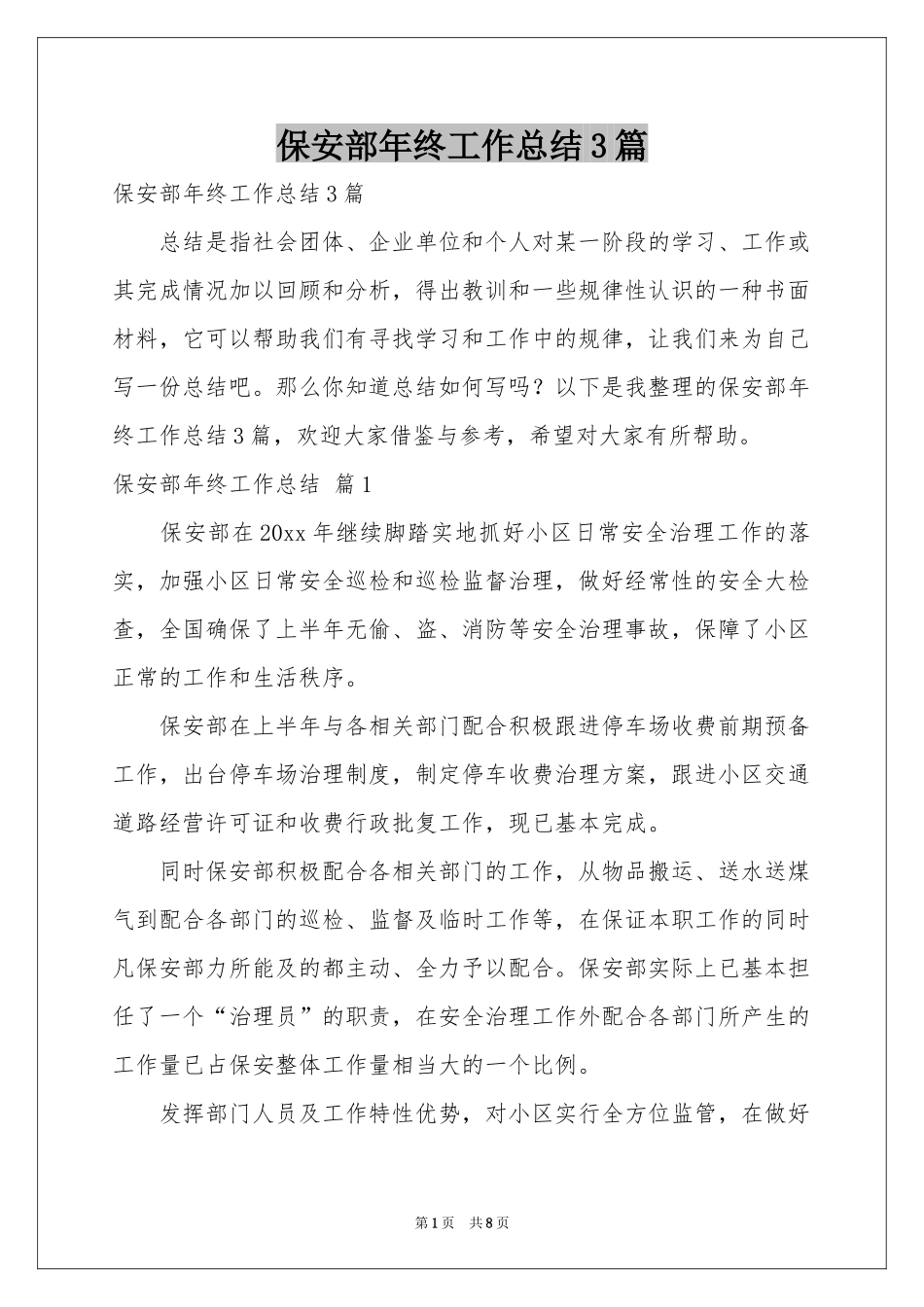 保安部年终工作参考总结3篇_第1页